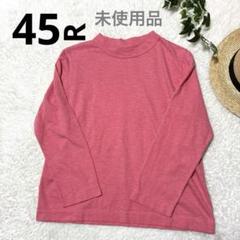 45R タグ付き未使用品　天竺の四角Tシャツ　サイズ2 ピンク　現行 45R タグ付き未使用品 天竺の四角Tシャツ サイズ2 ピンク 現行