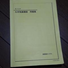 2025年最新】鉄緑会化学発展講座の人気アイテム - メルカリ