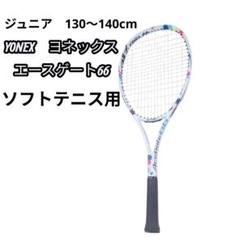YONEXソフトテニスラケット2本　ケース付き　ACEGATE 66他 YONEX ガット張り上げ済み ソフトテニス ヨネックス エース