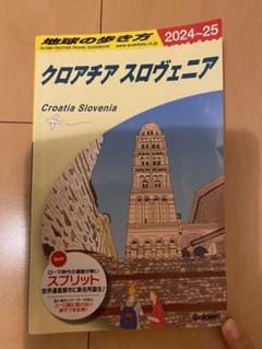 地球の歩き方 クロアチア スロヴェニア 2024～2025