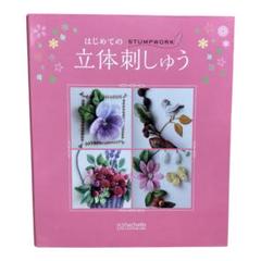 はじめての立体刺しゅう アシェット創刊号 バインダー まとめ売り ※ばら売り不可 完結】アシェット・はじめての立体刺繍・総額の金額は？今後の
