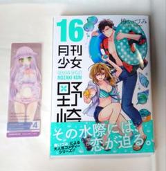 2025年最新】月刊少女野崎くん（16）の人気アイテム - メルカリ