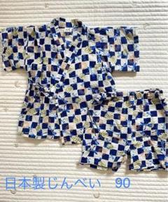 ◎美品◎日本製甚平 男の子浴衣 じんべい サイズ90