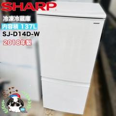 SHARP 137L 冷凍冷蔵庫 SJ-D14D-W ◇2018年製のサムネイル