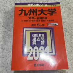バラ売り可】北海道大学・名古屋大学・九州大学 過去問（赤本）等