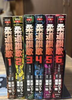 柔道讃歌【全巻初版】　貝塚ひろし 柔道讃歌 全16巻セット [マーケットプレイス コミックセット