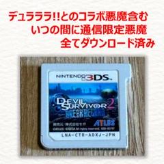 3DS デビルサバイバー2 ブレイクレコード