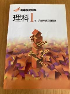 新中学問題集　理科1年　second edition