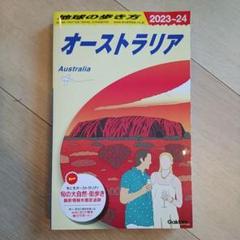 オーストラリア 地球の歩き方