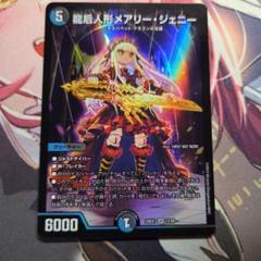 デュエマ　龍后人形メアリー・ジェニー　srのサムネイル