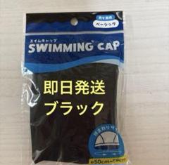 水泳帽　スイムキャップ　黒　キッズ　子供　男の子　女の子　スイミング　プール