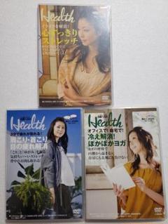 日経ヘルス DVD 3枚