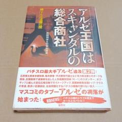 アルゼ王国はスキャンダルの総合商社