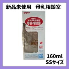 pigeon 母乳相談室 160ml SS ピジョン 桶谷式 哺乳瓶