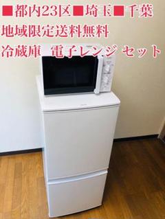 都内■埼玉■千葉■地域限定送料無料■冷蔵庫 電子レンジ セット