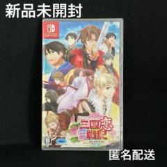 新品三国恋戦記~オトメの兵法! ~ NINTENDO SWITCH