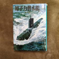 潜水艦たかしお SS 571 木製記念プレート