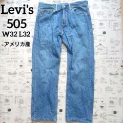 Levi's リーバイス 505 デニム アメリカ産 ジーンズ W32 L32