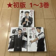 50【初版】終のひと 1～3巻 セット 漫画 マンガ コミック