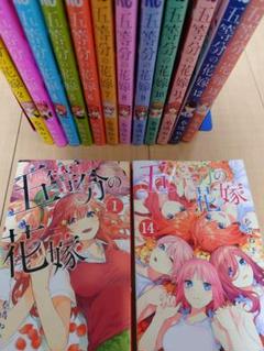 五等分の花嫁 漫画全巻セット