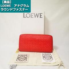 【美品】LOEWE ラウンドファスナー リピートアナグラム 長財布 レザー