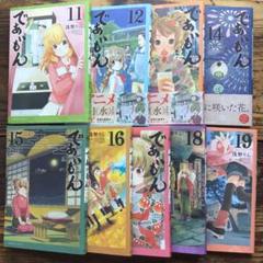 であいもん 11~19巻9冊セット