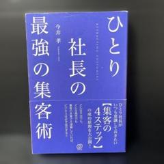 ひとり社長の最強の集客術