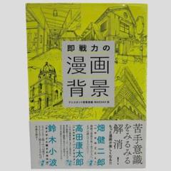 【送料込み】即戦力の漫画背景