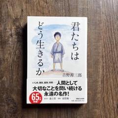 君たちはどう生きるか