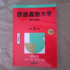 慶應義塾大学 文学部 赤本 慶應義塾大学(文学部) (2023年版大学入試シリーズ) | 教学社編集