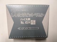 椎茸栽培の中古/未使用品 - メルカリ 純正品大特価 きのこ錐 しいたけビット10本ラセン No45H(12.6mm) 工具/メンテナンス