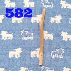 582.犬のおもちゃ犬用、歯固め、かじり木、あまがみ対策、梨の木、超小型犬向き