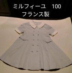 ミルフィーユ 100 フランス製 フォーマル ワンピース