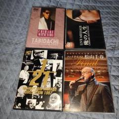 さ*ー様 DVD4種セット 松山千春 旅立ち/俺の人生/1/21 /ファイナリス DVD4種セット 松山千春 旅立ち/俺の人生/1/21 /ファイナリスト