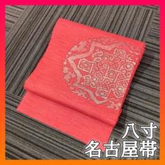 逸品】八寸 名古屋帯 お太鼓柄 正絹 華文 紬 真綿 赤 洒落 着物