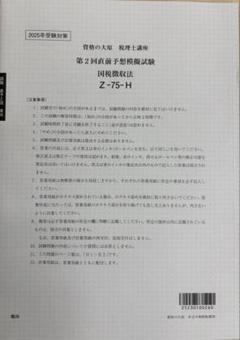 黒豆さん専用　【2025年対策】大原 国税徴収法 第2回直前予想模擬試験
