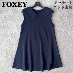 【美品】フォクシー ニットトップ アナイス 襟付きチュニック丈 紺ネイビー 美品】フォクシー ニットトップ アナイス 襟付きチュニック丈 紺