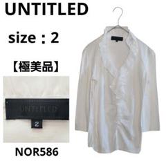 UNTITLED フリル 七分袖ブラウス ホワイト サイズ2 ストレッチ 高級