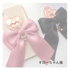すのーちゃん様 ハート&リボン スマホリング