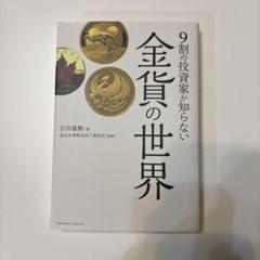 9割の投資家が知らない 金貨の世界