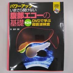 いまさら聞けない腹部エコーの基礎 : パワーアップ : DVDで学ぶ超音波検査 Amazon.co.jp: パワーアップ いまさら聞けない腹部エコーの基礎