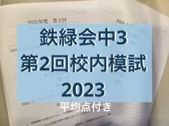 鉄緑会　校内模試　高校２年　数学Ⅲ 2023 鉄緑会 校内模試 2023年度 第1回 高2 数学•英語•数III•物理•化学