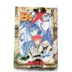 B’tX ビートエックス VOL.5 初版 車田正美 角川コミックエース