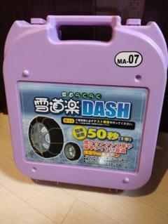 Amazon.co.jp: タイヤ チェーン 雪道らくらく 雪道楽DASH MA-07