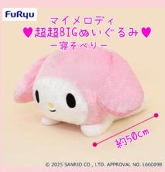 最新作♥非売品レア♥マイメロディ超超BIGぬいぐるみ〜寝そべり〜ギガジャンボ特大