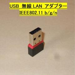 【USB無線LANアダプター・子機】IEEE802.11n・150Mbps◆新品