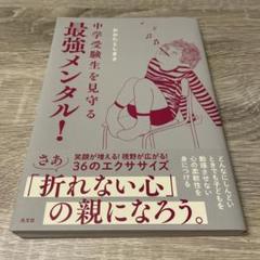 中学受験生を見守る最強メンタル！