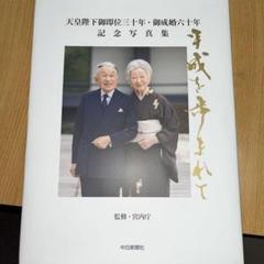 叙勲記念 第一ニ五代 天皇陛下 写真集 皇室典範 叙勲記念 第一ニ五代 天皇陛下 写真集 皇室典範