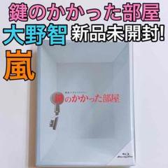 鍵のかかった部屋 ブルーレイBOX 新品未開封! 嵐 大野智 戸田恵梨香 正規品