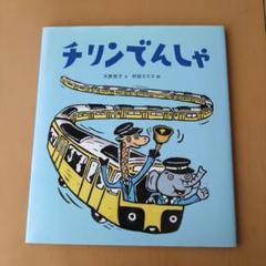 チリンでんしゃ